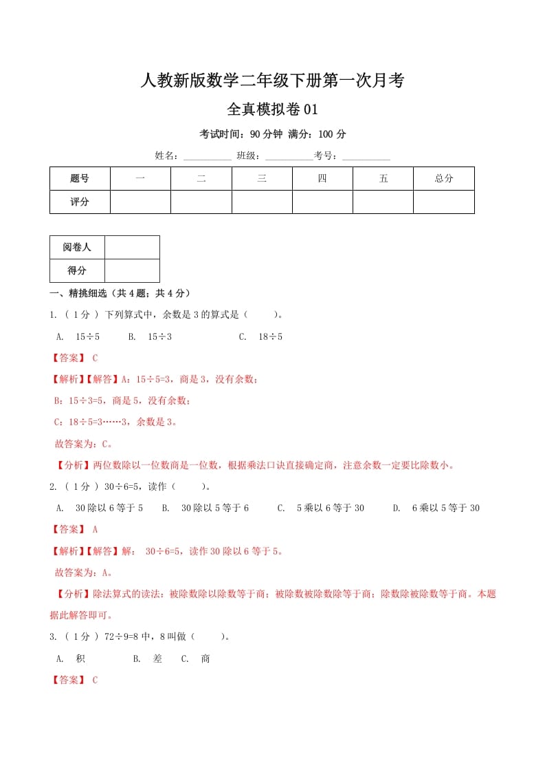 二年级数学下册第一次月考全真模拟卷01（解析）人教版-学习资料站