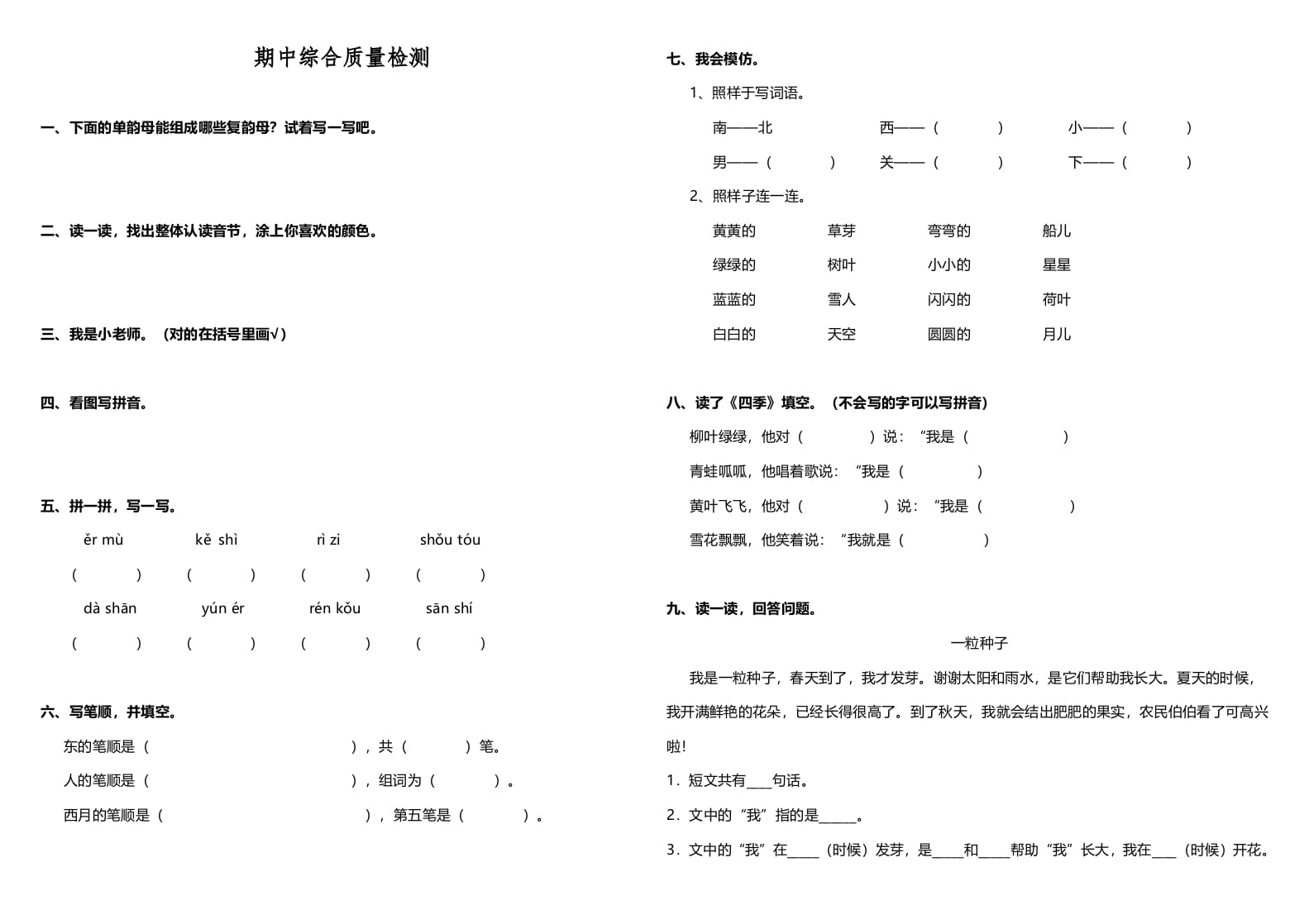 一年级语文上册期中测试卷-部编(4)（部编版）-学习资料站