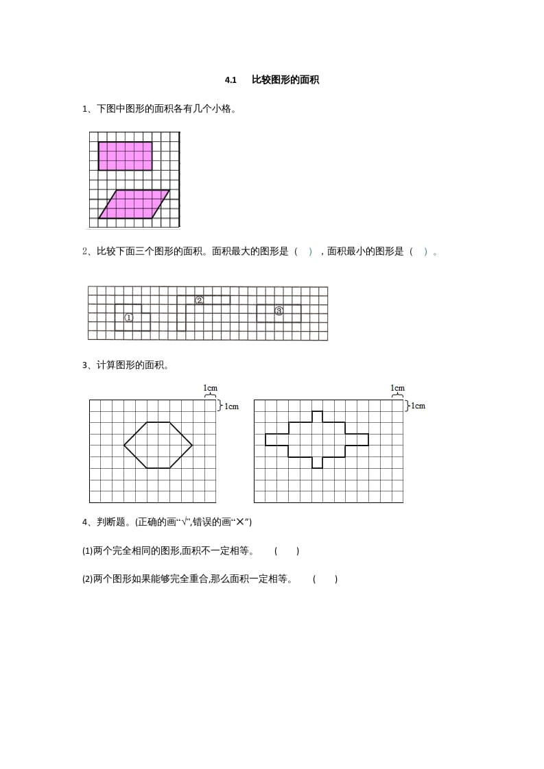 五年级数学上册4.1比较图形的面积（北师大版）-学习资料站