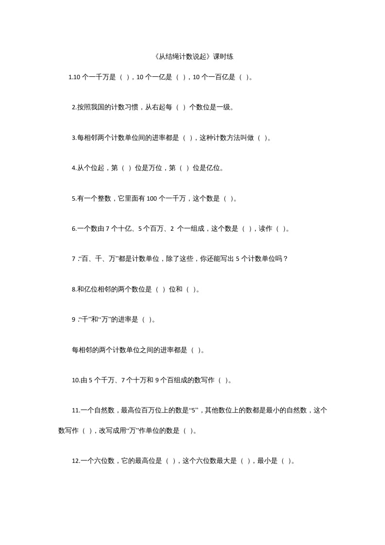 四年级数学上册1.6从结绳计数说起（北师大版）-学习资料站