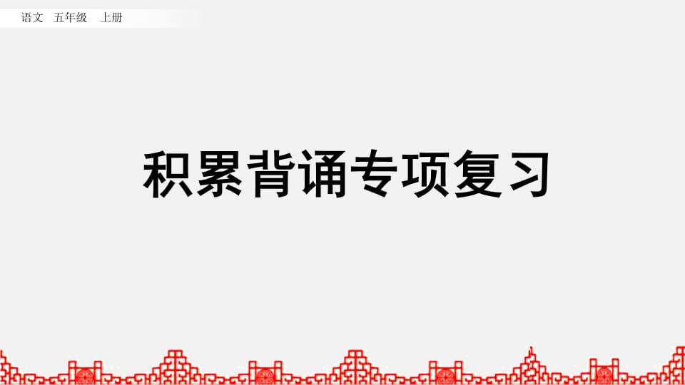 五年级语文上册积累背诵专项复习（部编版）-学习资料站