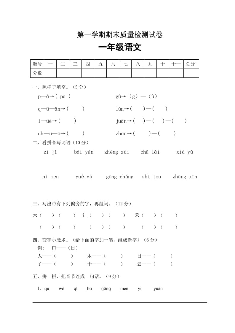 一年级语文上册期末试卷（2）（有答案）（部编版）-学习资料站