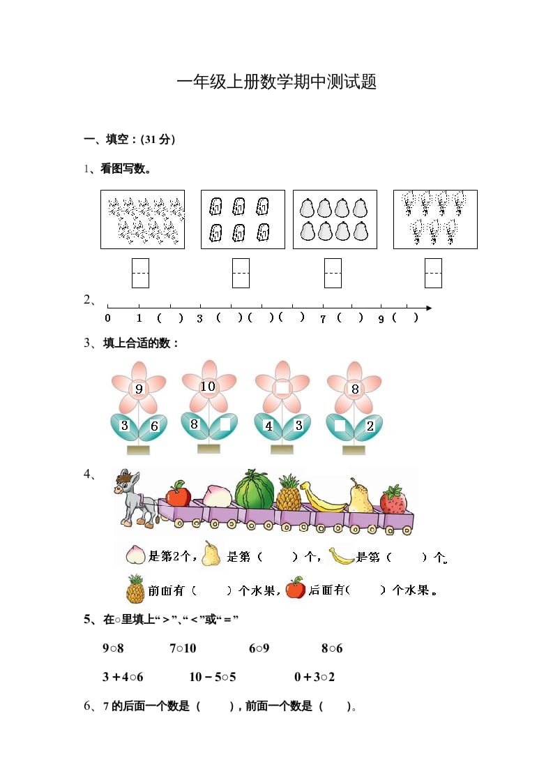 一年级数学上册期中测试题（人教版）-学习资料站