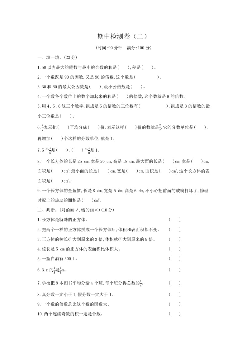 五年级数学下册期中检测卷（二）-学习资料站