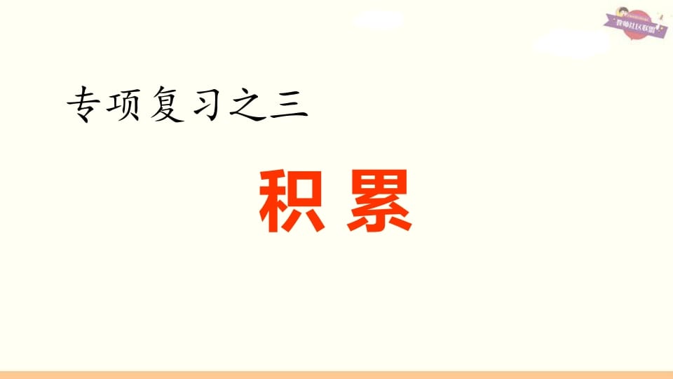 六年级语文上册专项复习之三积累专项（部编版）-学习资料站