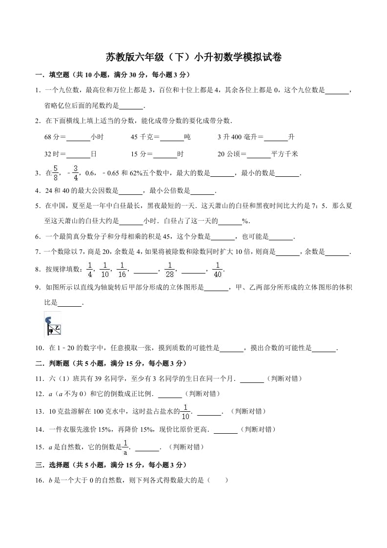 六年级数学下册小升初模拟试题（3）苏教版（含解析）-学习资料站