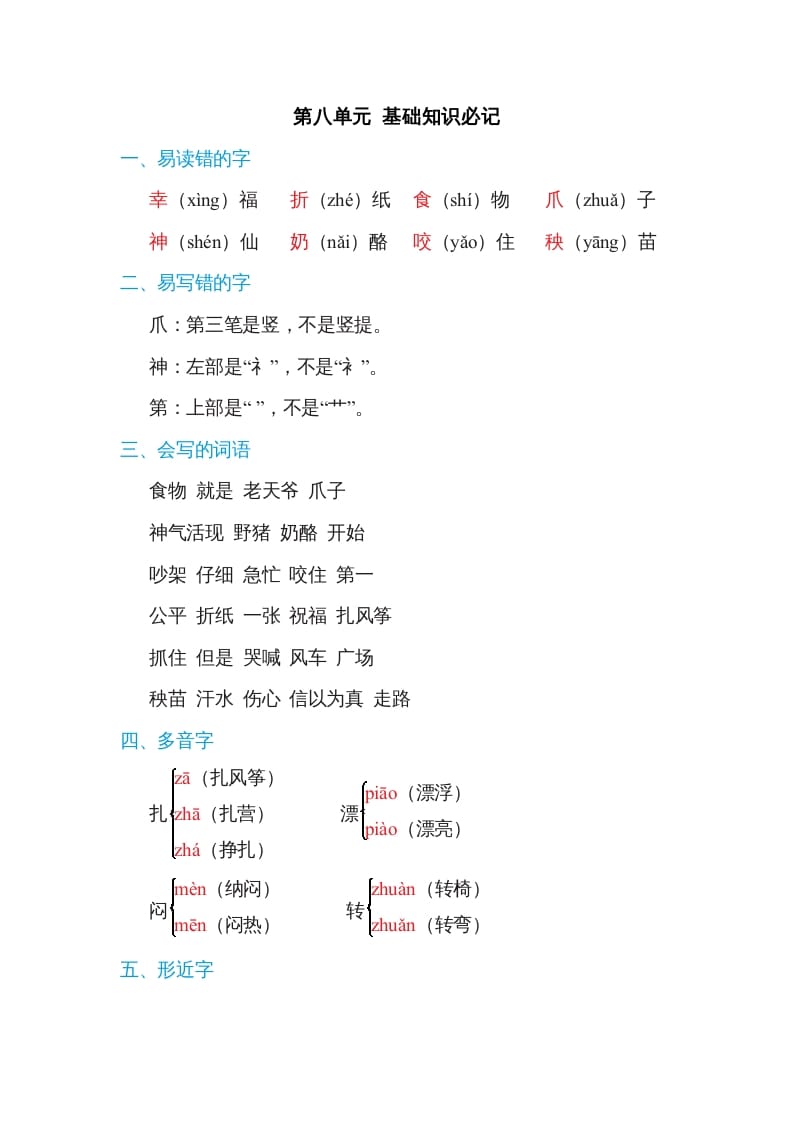 二年级语文上册第八单元基础知识必记（部编）-学习资料站