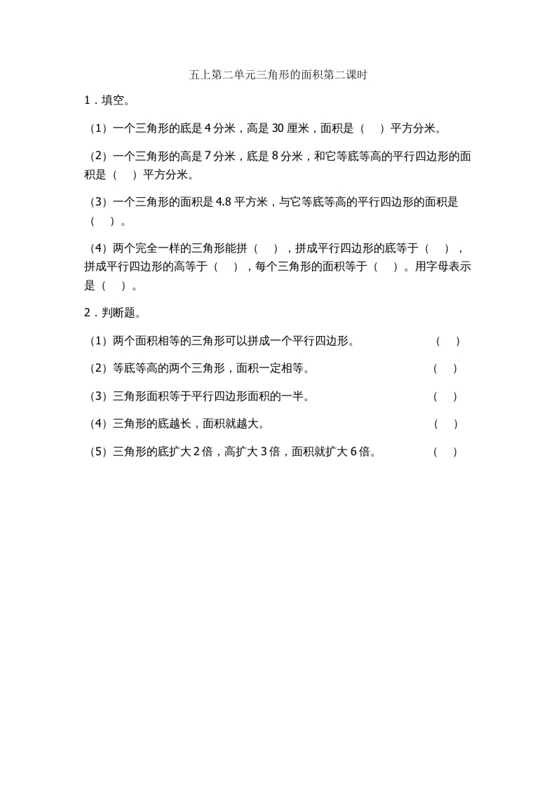 五年级数学上册2.2三角形的面积（苏教版）-学习资料站