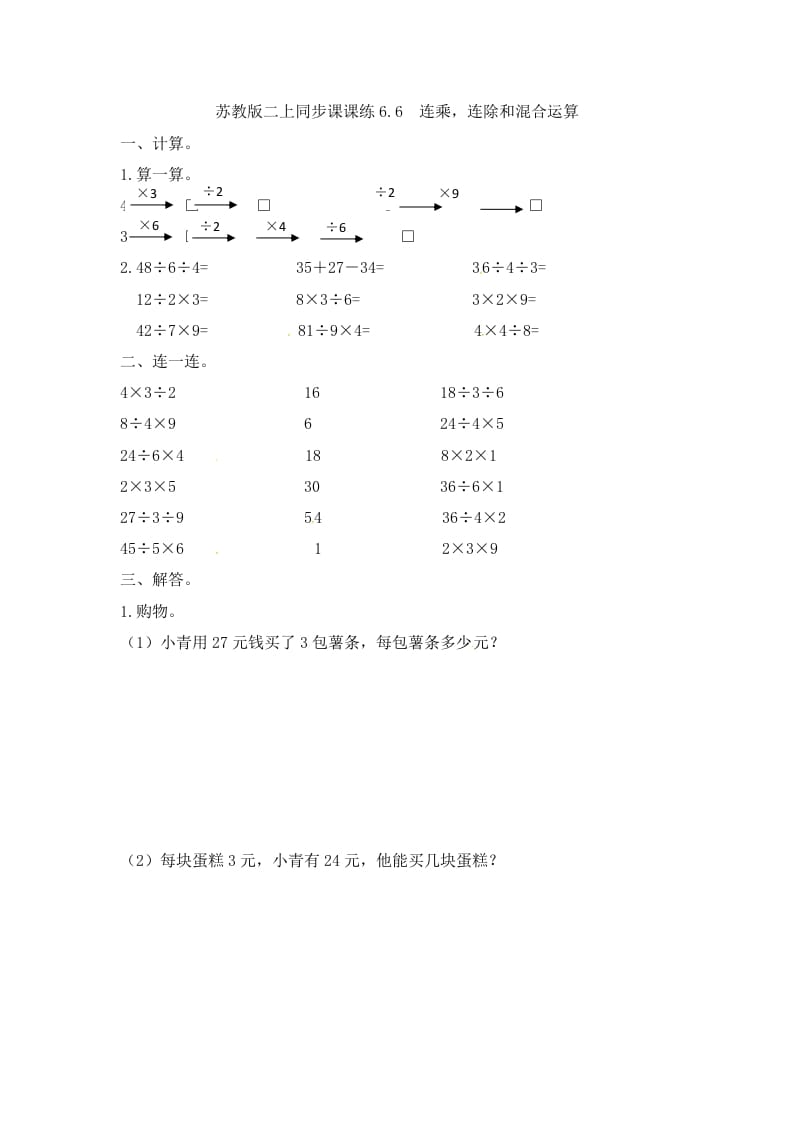 二年级数学上册6.6连乘，连除和混合运算-（苏教版）-学习资料站