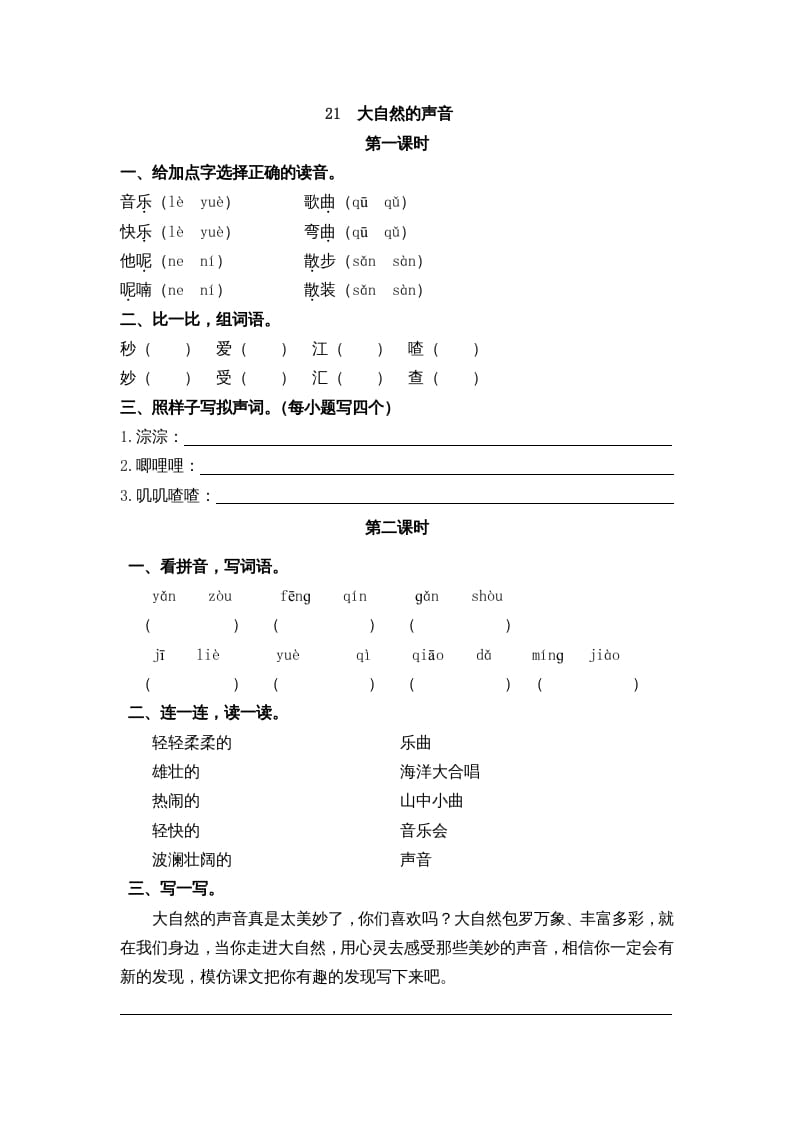 三年级语文上册21大自然的声音课时练（部编版）-学习资料站