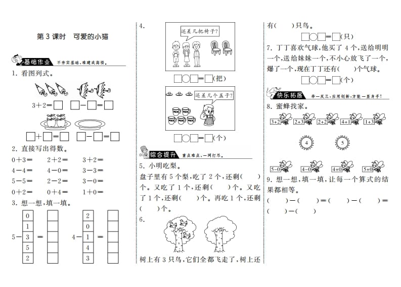 一年级数学上册3.3可爱的小猫·(北师大版)-学习资料站