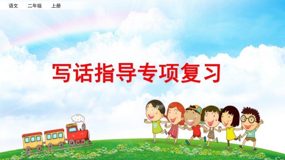 二年级语文上册专项9：写话指导复习课件（部编）-学习资料站