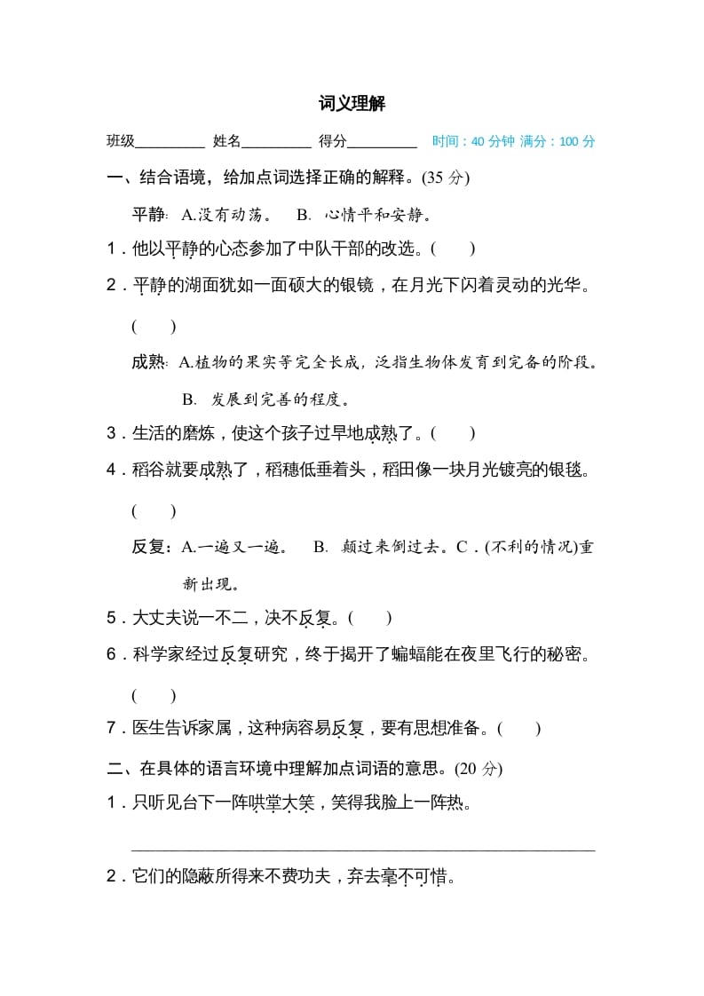 四年级语文上册词义理解-学习资料站