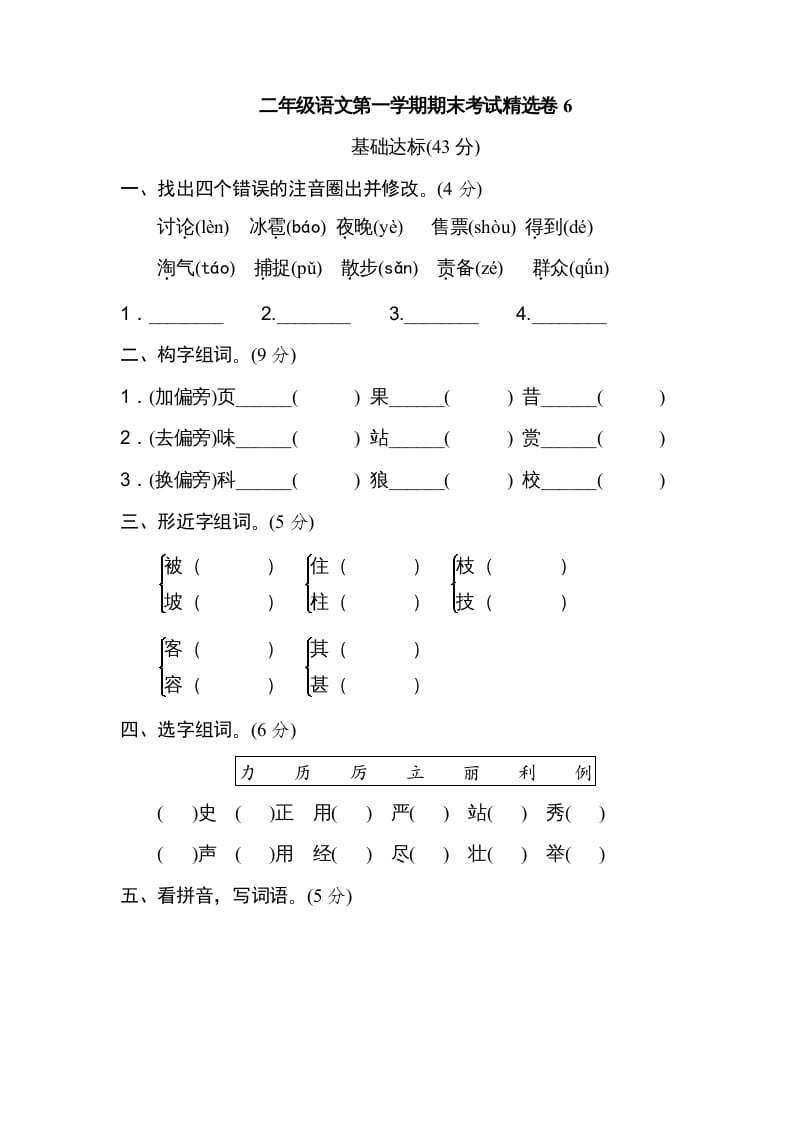 二年级语文上册第一学期期末考试精选卷及答案6（部编）-学习资料站