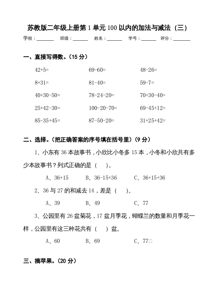 二年级数学上册册第1单元100以内的加法与减法（三）测试卷（苏教版）-学习资料站