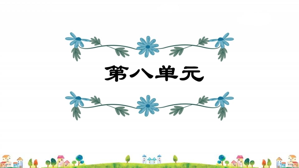 四年级语文上册第8单元复习-学习资料站