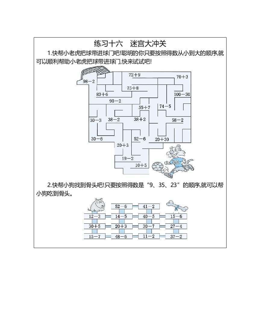 一年级数学上册练习十六迷宫大冲关（人教版）-学习资料站