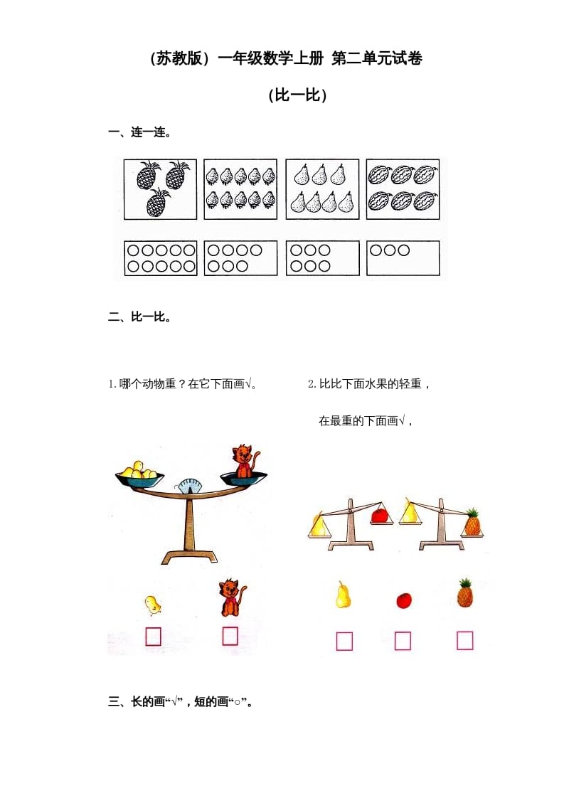 一年级数学上册《第2单元试题》比一比(1)（苏教版）-学习资料站