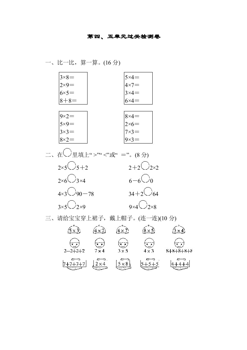 二年级数学上册第四五单元过关检测（北师大版）-学习资料站