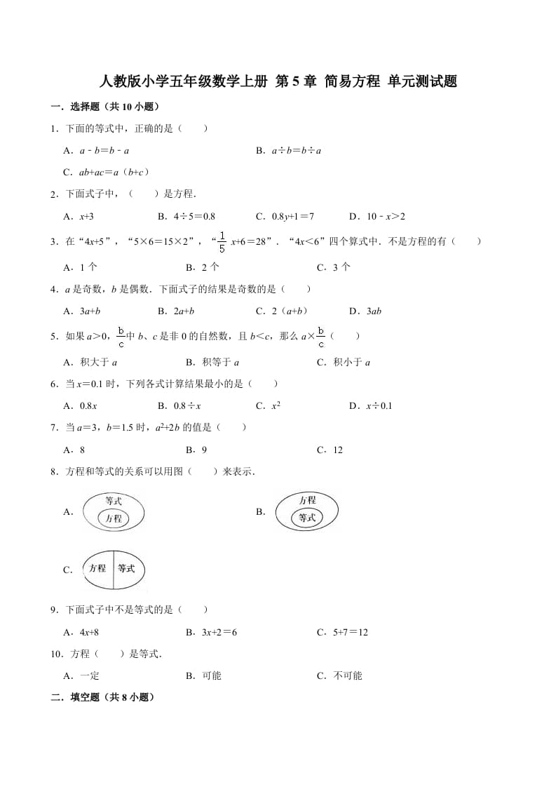 五年级数学上册第5章简易方程单元测试题（人教版）-学习资料站