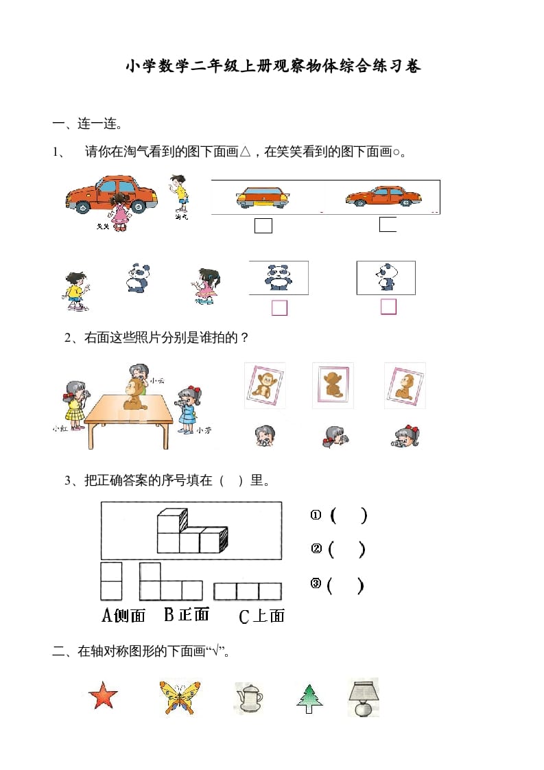 二年级数学上册观察物体综合练习卷（苏教版）-学习资料站