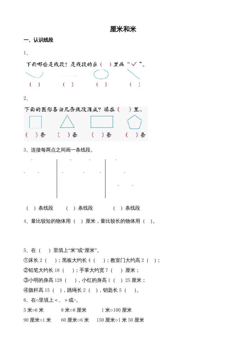 二年级数学上册厘米和米（苏教版）-学习资料站