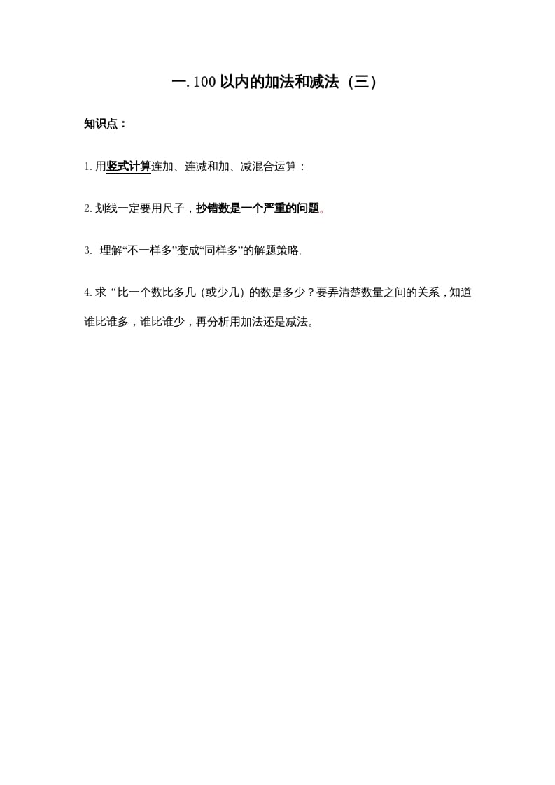 二年级数学上册第一单元100以内的加法和减法（三）(1)（苏教版）-学习资料站