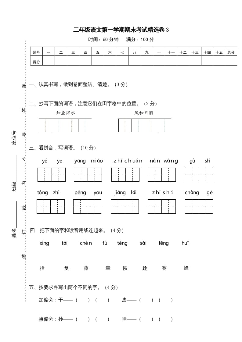 二年级语文上册第一学期期末考试精选卷及答案3（部编）-学习资料站