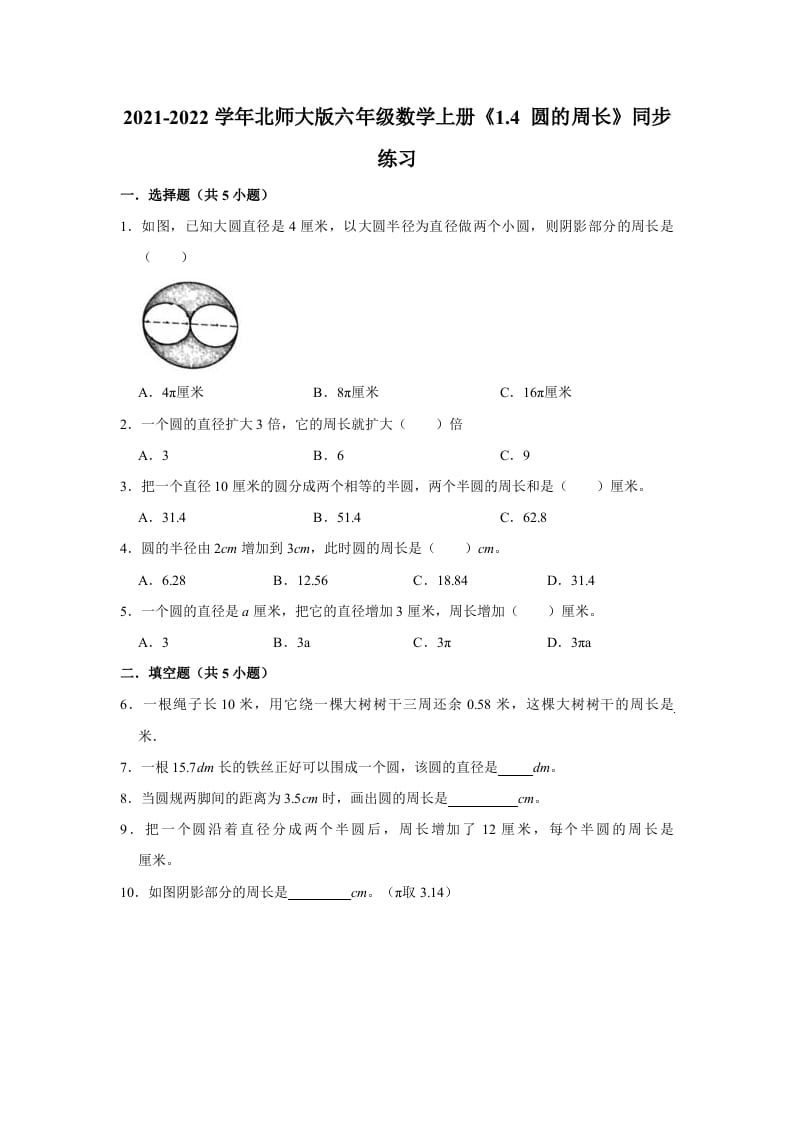 六年级数学上册1.4圆的周长》同步练习（有答案）（北师大版）-学习资料站