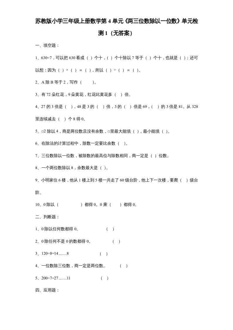 三年级数学上册第4单元《两三位数除以一位数》单元检测1（无答案）（苏教版）-学习资料站