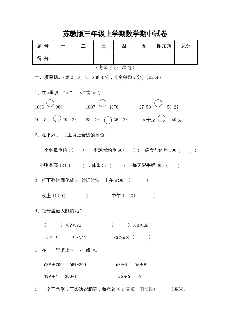 三年级数学上册期中测试卷(5)（苏教版）-学习资料站