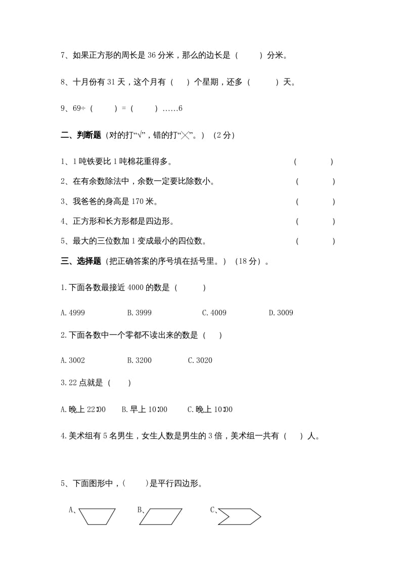 图片[2]-三年级数学上册期中测试卷(5)（苏教版）-学习资料站