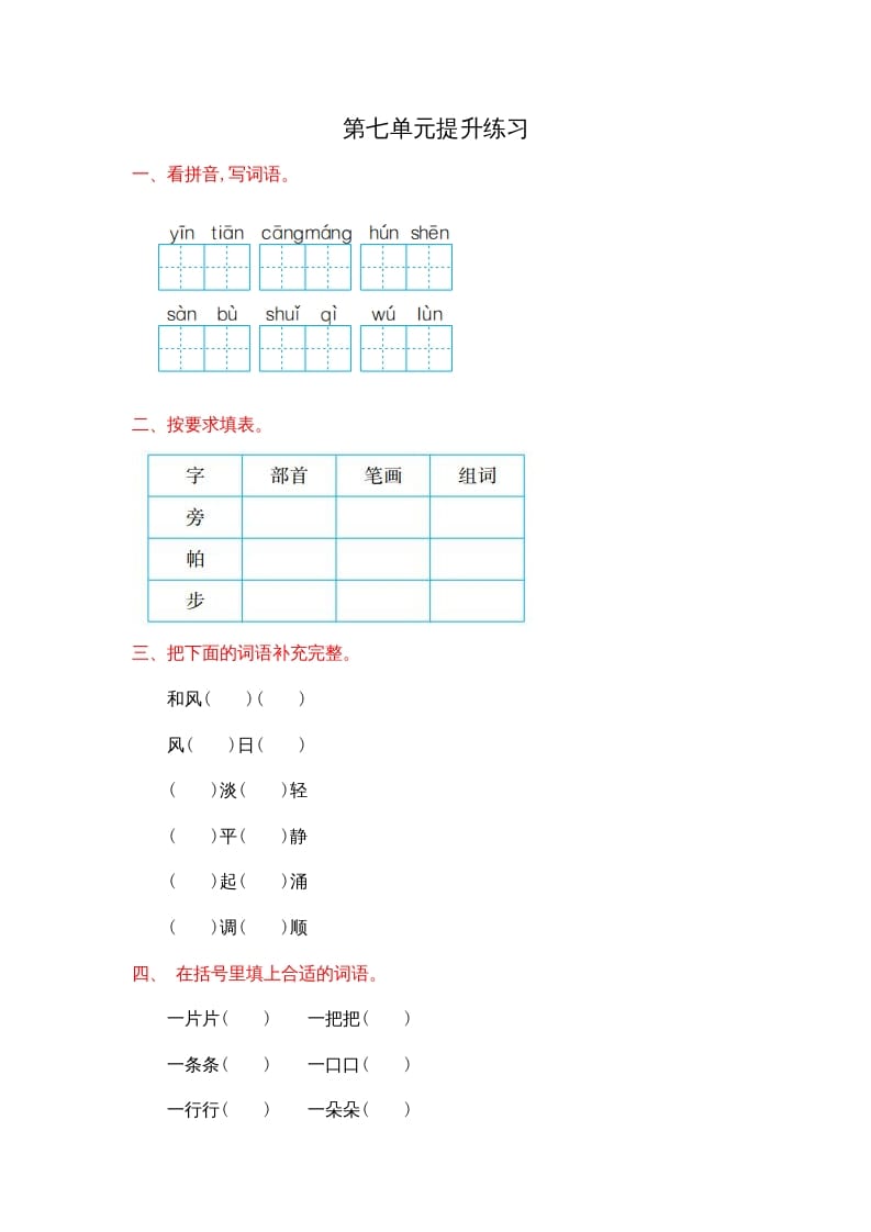 二年级语文上册第七单元提升练习（部编）-学习资料站