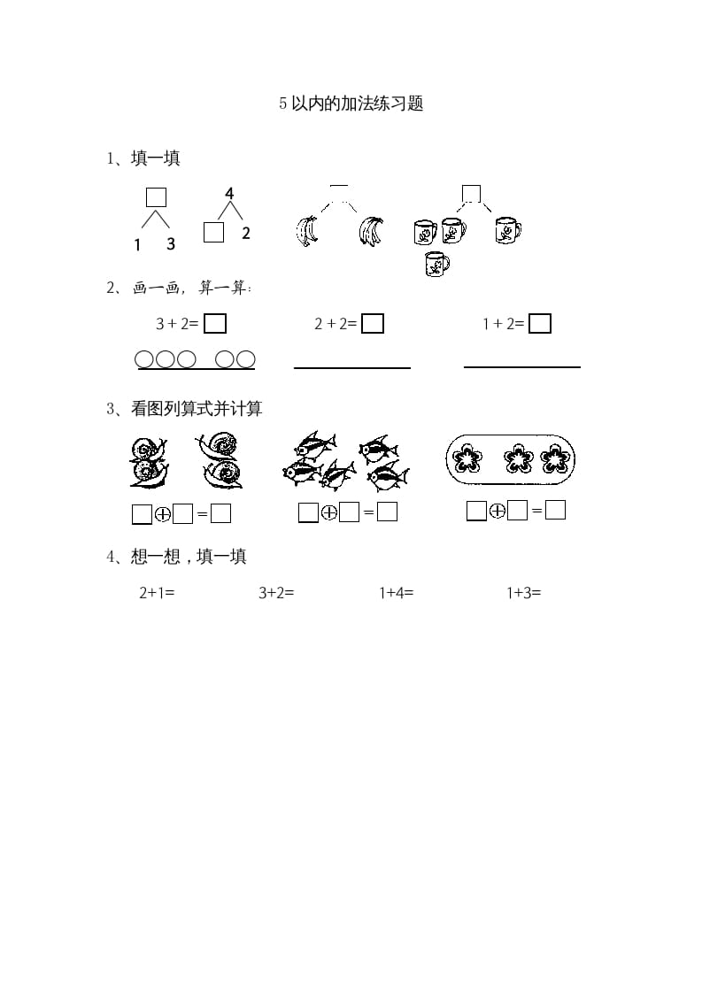 一年级数学上册8.1得数在5以内的加法（苏教版）-学习资料站