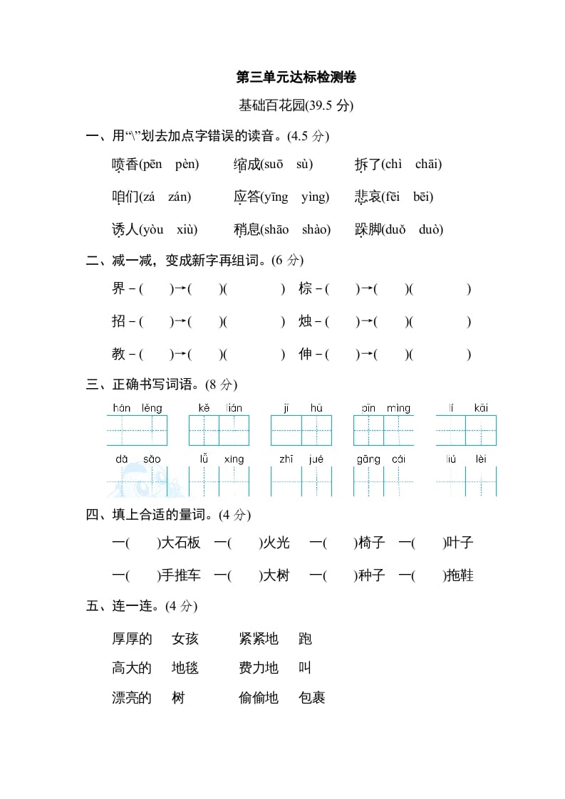 三年级语文上册第三单元达标检测卷（一）（部编版）-学习资料站