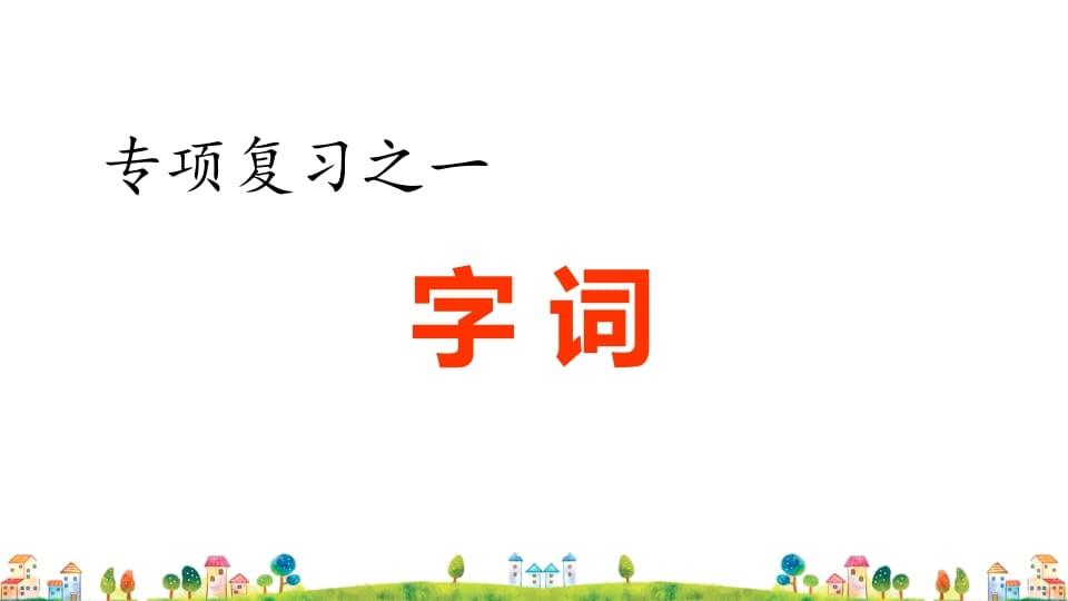 六年级语文上册专项复习之一字词专项（部编版）-学习资料站