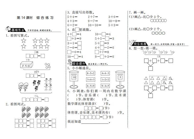 一年级数学上册3.14综合练习·(北师大版)-学习资料站