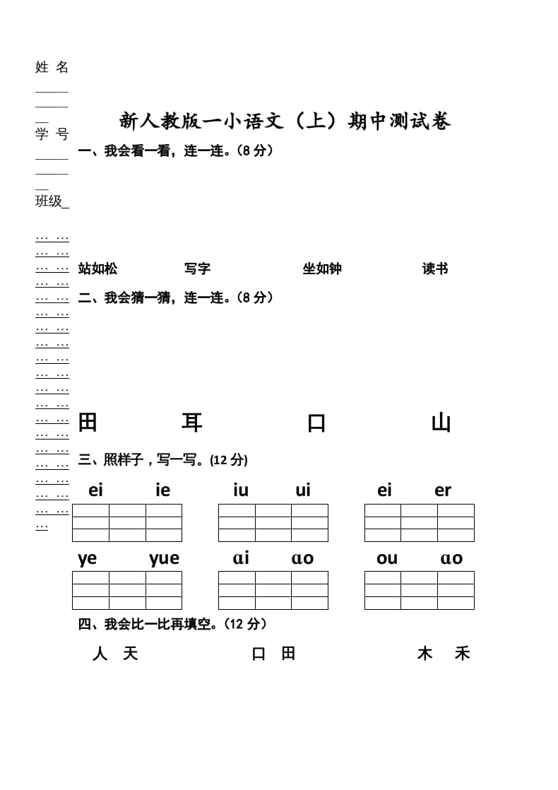 一年级语文上册期中考试题(2)（部编版）-学习资料站