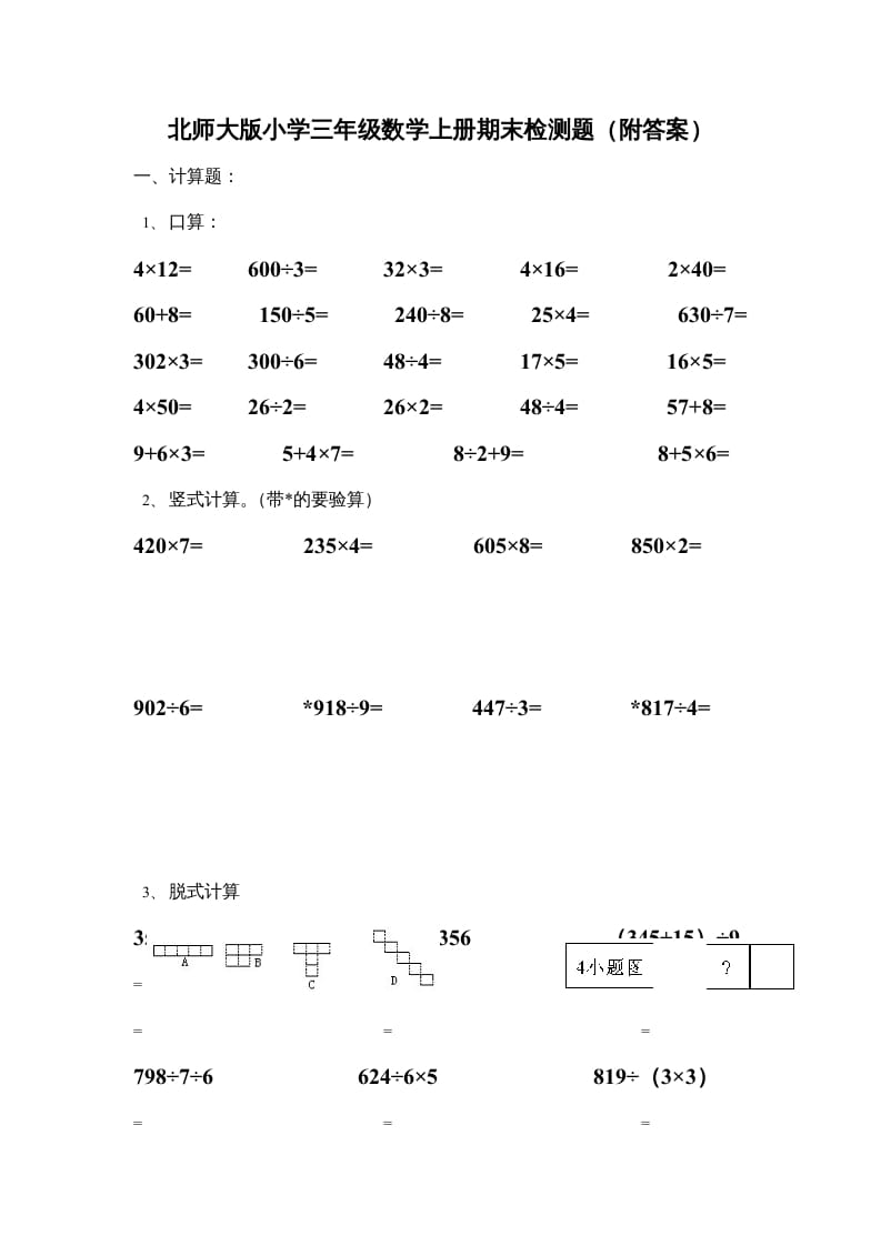 三年级数学上册期末练习(3)（北师大版）-学习资料站