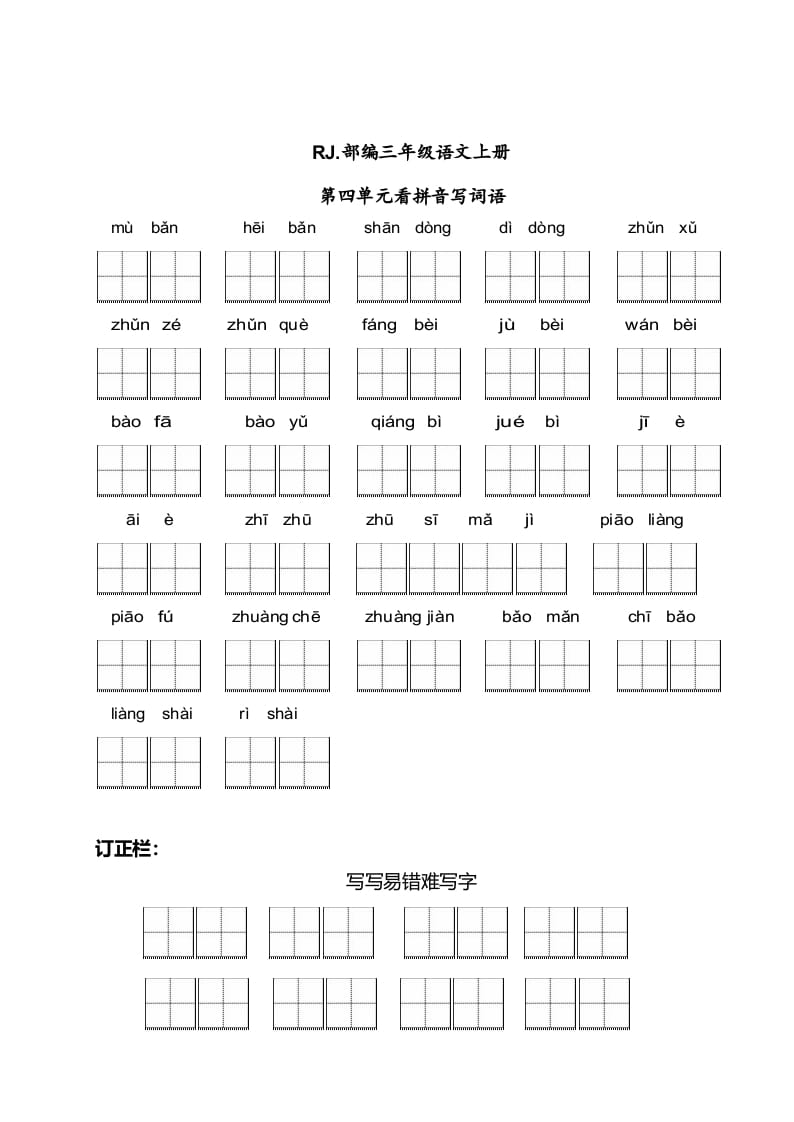 三年级语文上册【看拼音写词语】看拼音写词语4（附答案）（部编版）-学习资料站