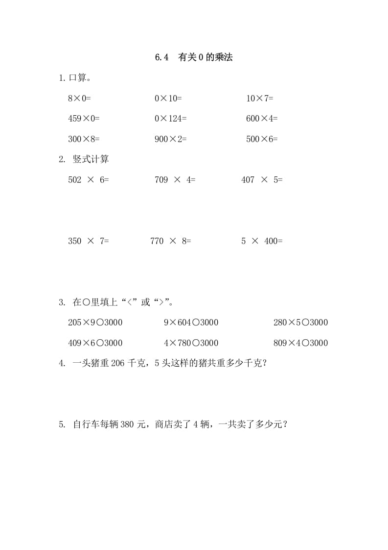 三年级数学上册6.4有关0的乘法（人教版）-学习资料站