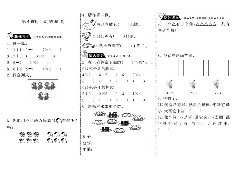 二年级数学上册3.4动物聚会·（北师大版）-学习资料站