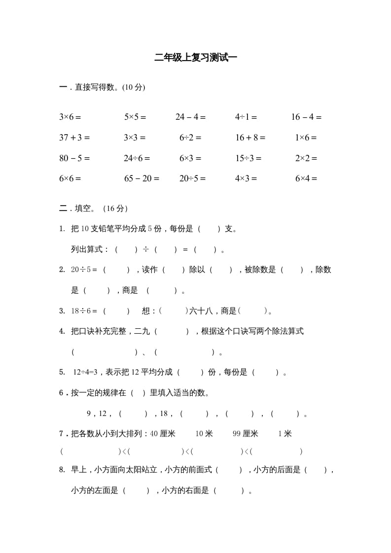 二年级数学上册上复习测试一（苏教版）-学习资料站