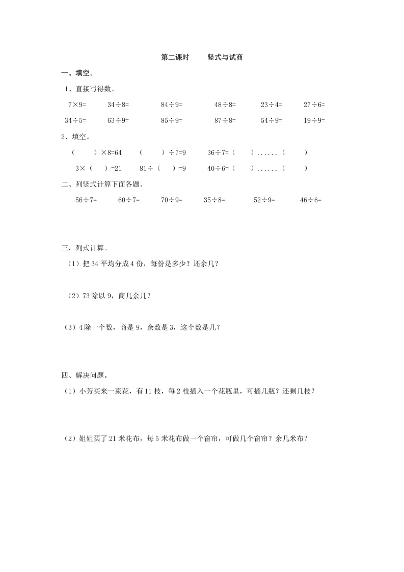 二年级数学下册6.2竖式与试商-学习资料站