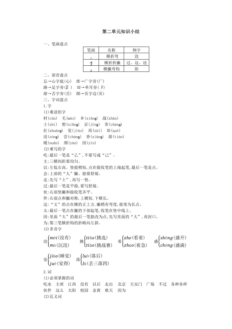 一年级语文下册第二单元知识小结-学习资料站