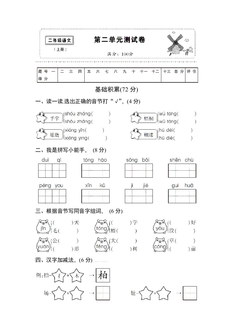 二年级语文上册第二单元测试卷（部编）-学习资料站