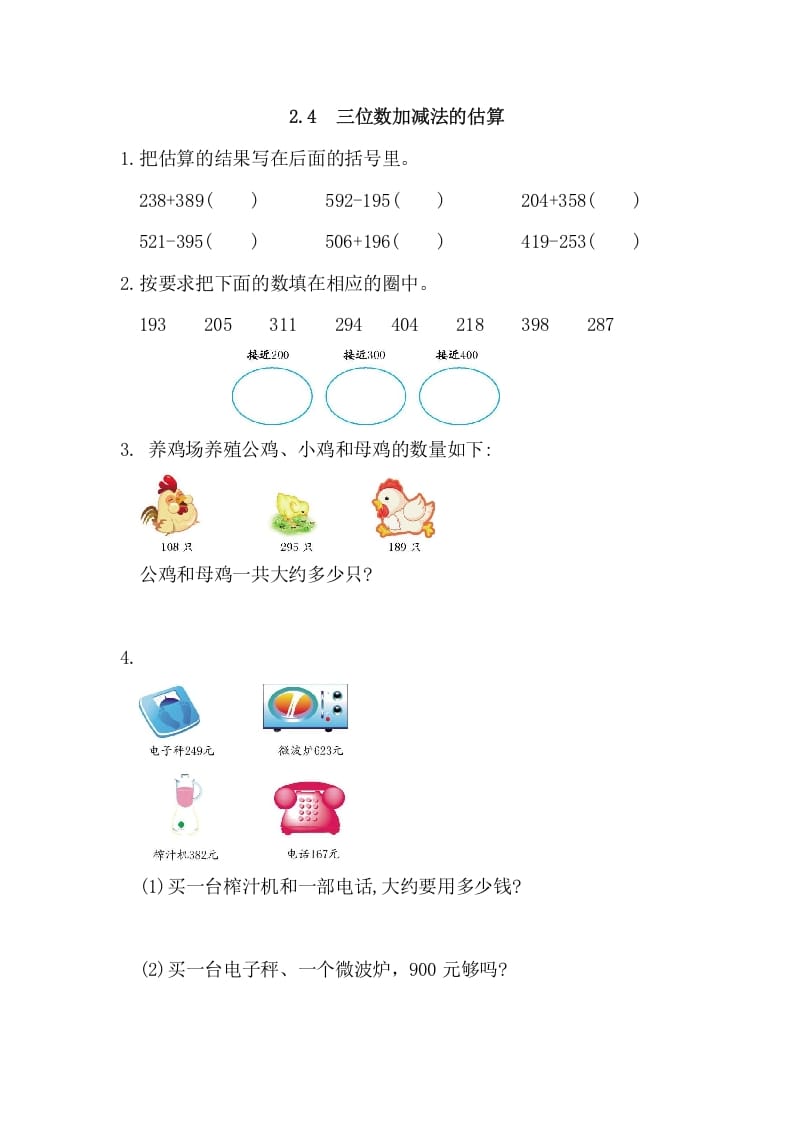 三年级数学上册2.4三位数加减法的估算（人教版）-学习资料站