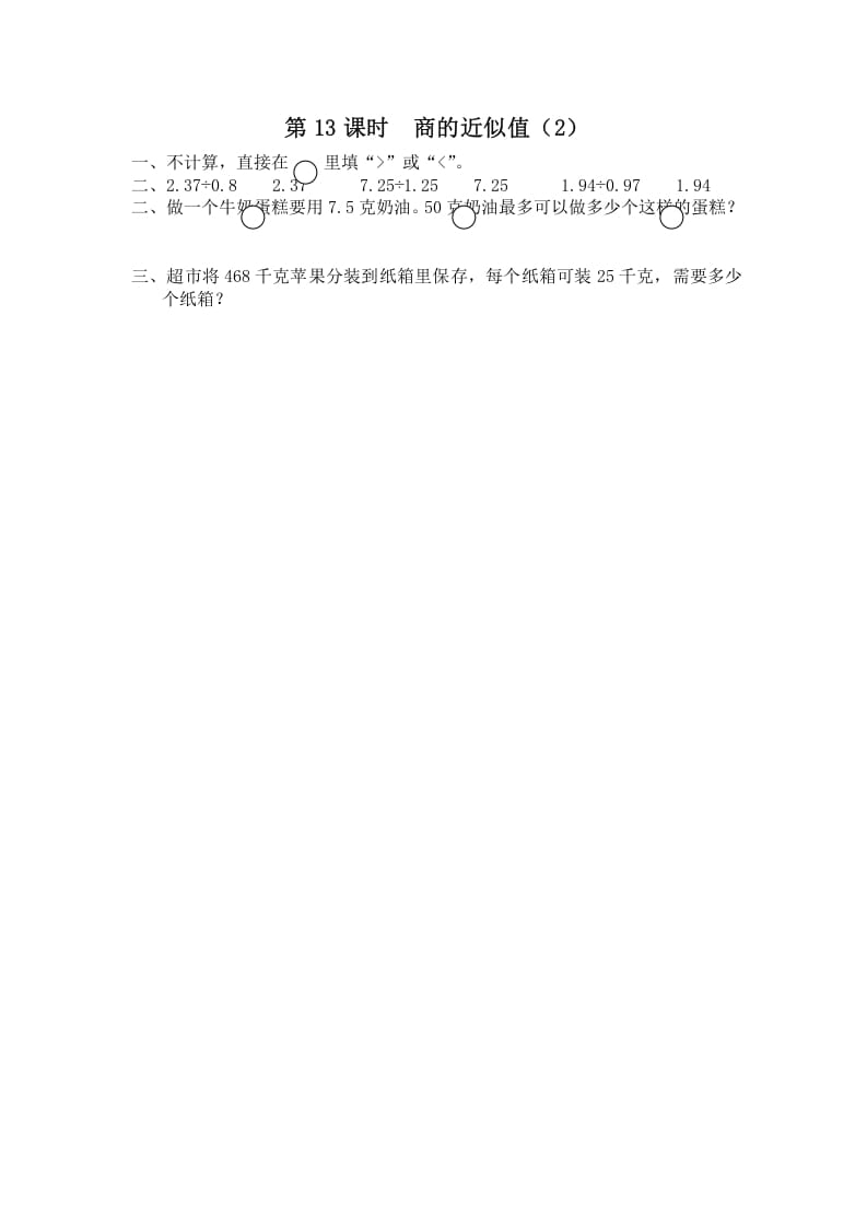 五年级数学上册第13课时商的近似值（2）（苏教版）-学习资料站