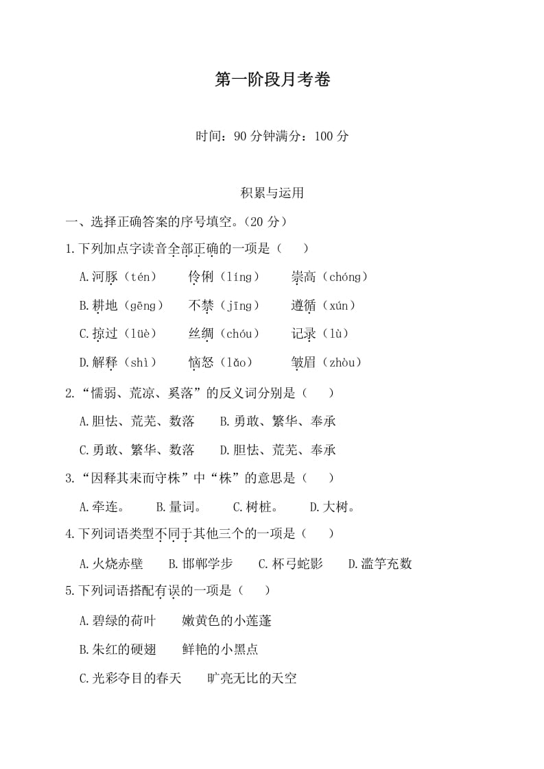 三年级语文下册第一阶段月考卷-学习资料站