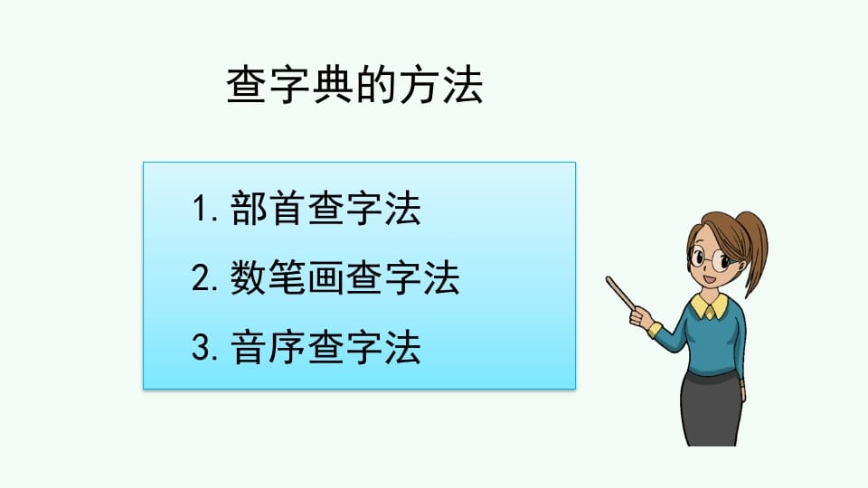 图片[3]-二年级语文上册查字典专项复习（部编）-学习资料站